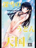 [ほむほむ製作所] 深雪のうどん天国 (魔法科高校の劣等生)_6