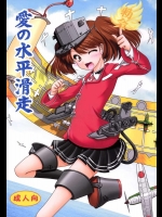(C89) [愛は暗闇 (まるいりゅう)] 愛の水平滑走 (艦隊これくしょん -艦これ-)