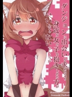[ななつや]ダンジョンに出会いを求めるより身近な女の子を抱きしめたほうがいいんじゃないでしょうか (ダンジョンに出会いを求めるのは間違っているだろうか)