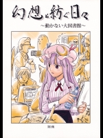[幻想工務店] 幻想と紡ぐ日々 ～動かない大図書館～