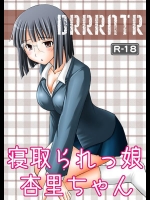 [浅野屋 (キッツ)] 寝取られっ娘 杏里ちゃん (デュラララ!!)