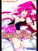 ドラッグチャージプリキュア！ (ハピネスチャージプリキュア！)