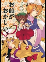 お前がおかしい。 (東方Project)