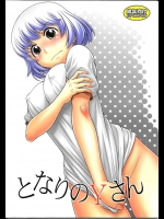 [幸田ん舎]となりのYさん(となりの関くん)