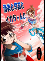 清○と早○とイカちゃんと!