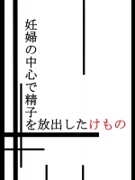 妊婦の中心で精子を放出したけもの          