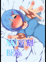 [楽一文字]ナツキ・レム (Re：ゼロから始める異世界生活)