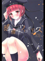 感情のウロボロス