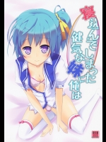 (C86) [AQUA_VER (ぴらそん)] 寝込んでしまった健気な妹に俺は (鬼ごっこ！)_2