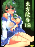 [ナギヤマスギ]東方陵辱18(東方Project)(例大祭9)
