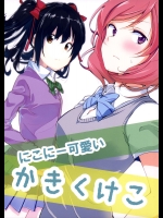 (C84) [兎に角牛、スクラップルーム (イチヒ、boro)] にこにー可愛いかきくけこ (ラブライブ!)