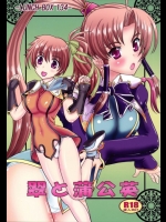 翠と蒲公英          