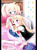 (ぷにケット32) [ネテクラス (ろりしn)] きんいろ＊ソライロ (きんいろモザイク)