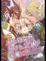 (CC大阪104) [SYLVIA (土屋太郎)] ある日突然兄さん二人が半竜に!! (ファイアーエムブレムif)
