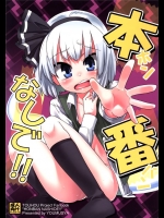 本番なしで！！_3