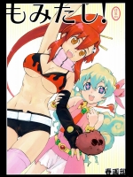 (C72) [春画部 (環々唯)] もみたし! (天元突破グレンラガン)