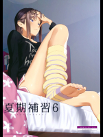 [ひとのふんどし (ゆきよし真水)] 夏期補習 6