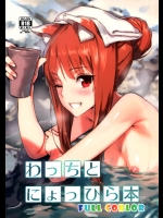 [アジサイデンデン]わっちとにょっひら本 FULL COLOR (狼と香辛料)