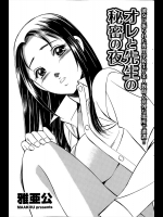 [雅亜公] オレと先生の秘密の夜