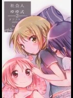 (C87) [ショアー (タツノコッソ)] 社会人ゆゆ式2 (ゆゆ式)_2