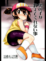 男の子が教えてくれない事 