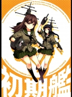 [ゆうじこうじ]初期艦(艦隊これくしょん-艦これ-)