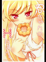 忍ちゃんのHなほん。