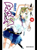 [武田弘光] マケン姫っ! 第16巻　