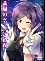 [L5ex (Kamelie)] 荻風のケッコン初夜 (艦隊これくしょん -艦これ-)
