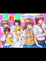 [DLメイト] ハーレム調教ADVゲーム～調教師～