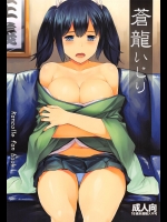 [てんらけ茶屋]蒼龍いじり (艦隊これくしょん -艦これ-)