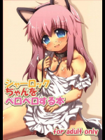 シャーロックちゃんをペロペロする本
