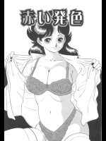 [谷口敬] 赤い発色