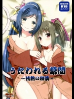 うたわれる幕間~情熱の秘薬~          