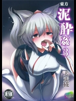 [背徳漢]東方泥酔姦3犬走椛(東方Project)