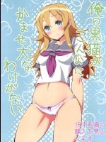 (C84) [カニキエル (巴天舞)] 俺の黒猫がこんなにかませ犬なわけがない (俺の妹がこんなに可愛いわけがない)