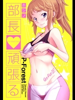 [P-FOREST] 部長頑張る_4