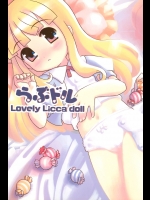 [褌マーベラス(貴族)] らぶドル (スーパードール★リカちゃん)