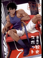 (SUPER24) [褐色矮星 (YANAGI)] 車夫の観光スポット