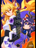 狐の嫁いびり (神羅万象チョコ)
