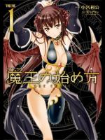[笑うヤカン×小宮利公] 魔王の始め方 THE COMIC 第01巻