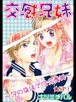 交感兄妹～兄の身体で自分責め～★SP 1巻 [digital]
