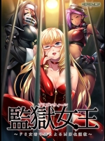 [HERENCIA] 監獄女王 ～ドS女看守によるM男化調教～