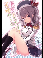 [ゐるみねゐしょん。] 鹿島とふたりで王様ゲーム (艦隊これくしょん -艦これ-)