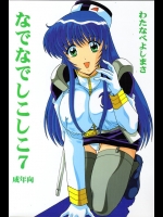 (同人誌) [わたなべよしまさ] なでなでしこしこ 7(ナデシコ)