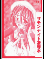 サモンナイト凌辱本
