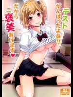 テストがんばったよね!!だからご褒美あげます          