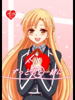 ずっと君と一緒に (ソードアート・オンライン)