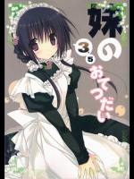 オリジナル 妹のおてつだい3.5 [高苗床(高苗京鈴)]