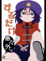 (例大祭12)[川豚毒(加藤フグオ)]するだけ番々外。(東方Project)